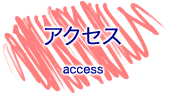 アクセス