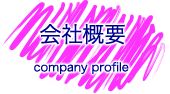 会社概要