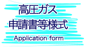 高圧ガス申請書等様式